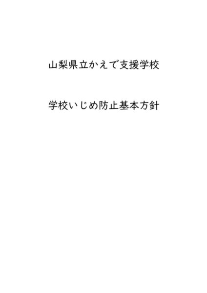 山梨県立かえで支援学校いじめ防止基本方針　HP（R7改定)のサムネイル